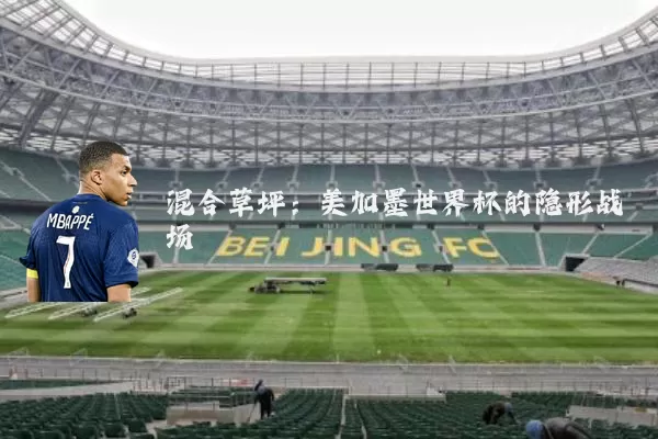 混合草坪：美加墨世界杯的隐形战场