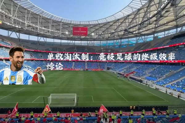 单败淘汰制:竞技足球的终极效率悖论