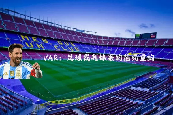 VAR:足球裁判体系的范式重构
