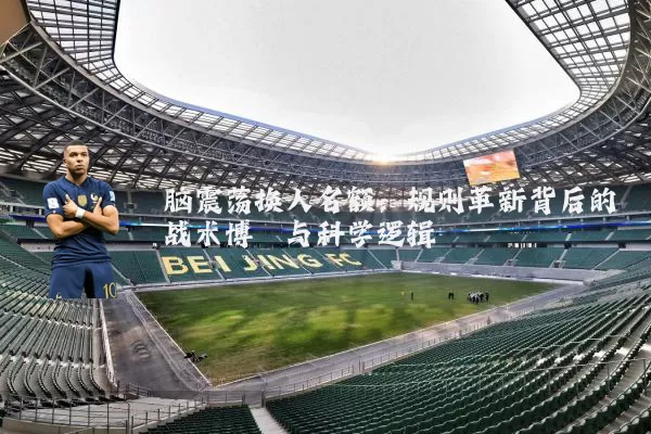脑震荡换人名额:规则革新背后的战术博弈与科学逻辑