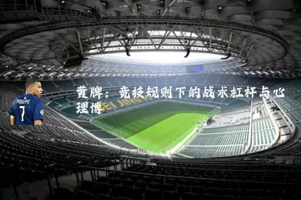黄牌:竞技规则下的战术杠杆与心理博弈