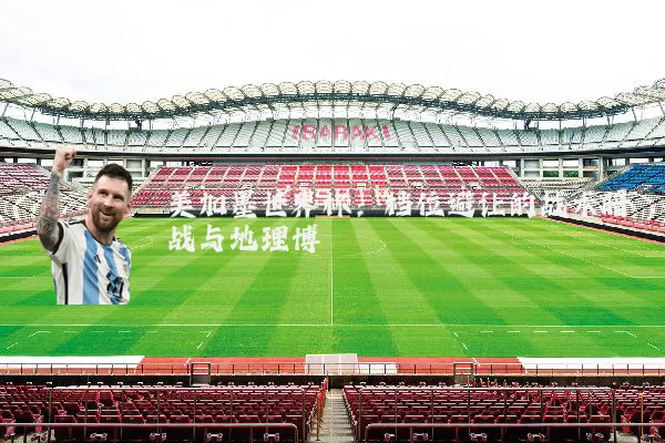美加墨世界杯：档位避让的战术暗战与地理博弈