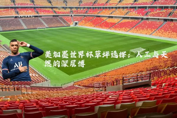 美加墨世界杯草坪选择：人工与天然的深层博弈