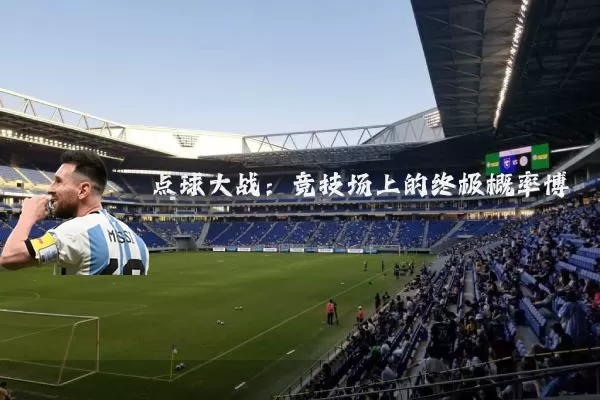 点球大战：竞技场上的终极概率博弈