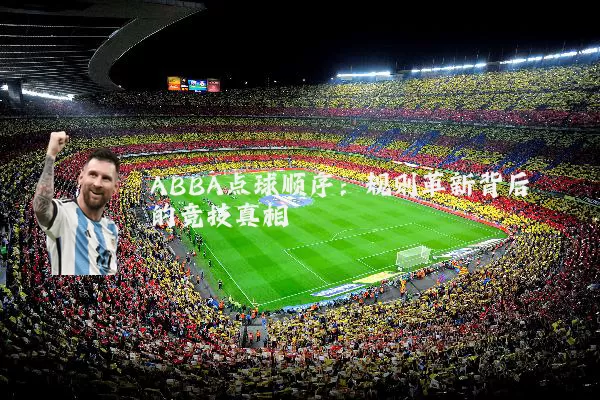 ABBA点球顺序:规则革新背后的竞技真相